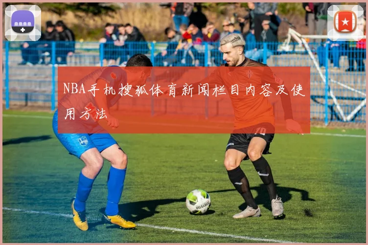 NBA手机搜狐体育新闻栏目内容及使用方法