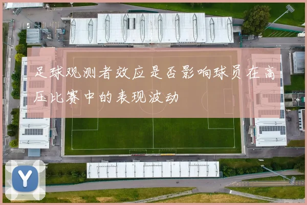 足球观测者效应是否影响球员在高压比赛中的表现波动