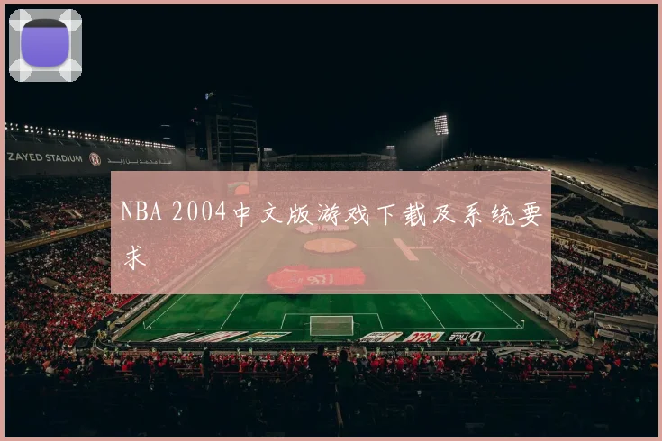 NBA 2004中文版游戏下载及系统要求