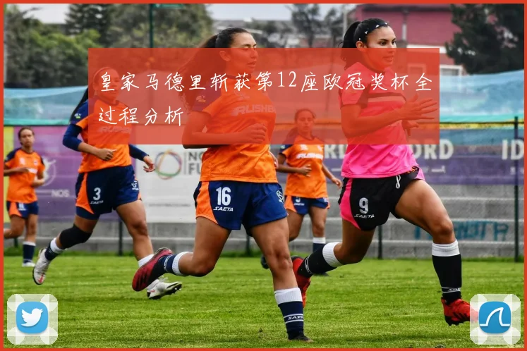 皇家马德里斩获第12座欧冠奖杯全过程分析