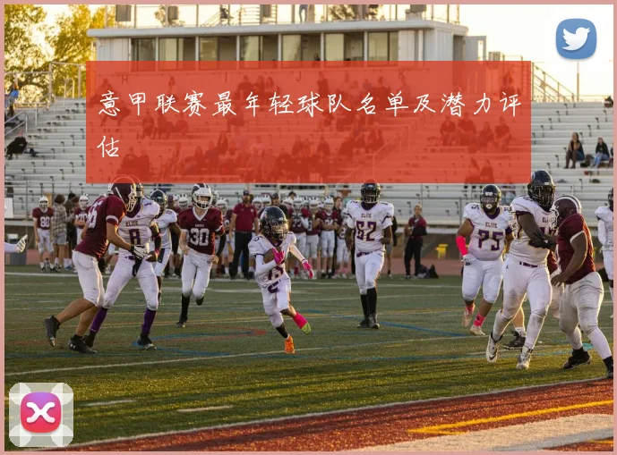 意甲联赛最年轻球队名单及潜力评估