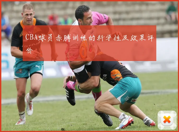 CBA球员赤膊训练的科学性及效果评价