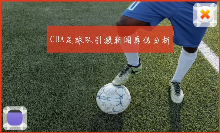 CBA足球队引援新闻真伪分析