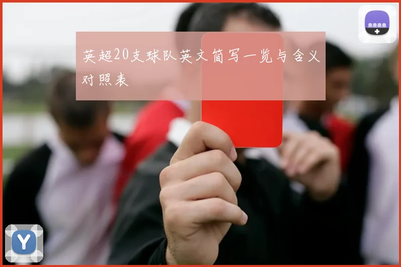 英超20支球队英文简写一览与含义对照表