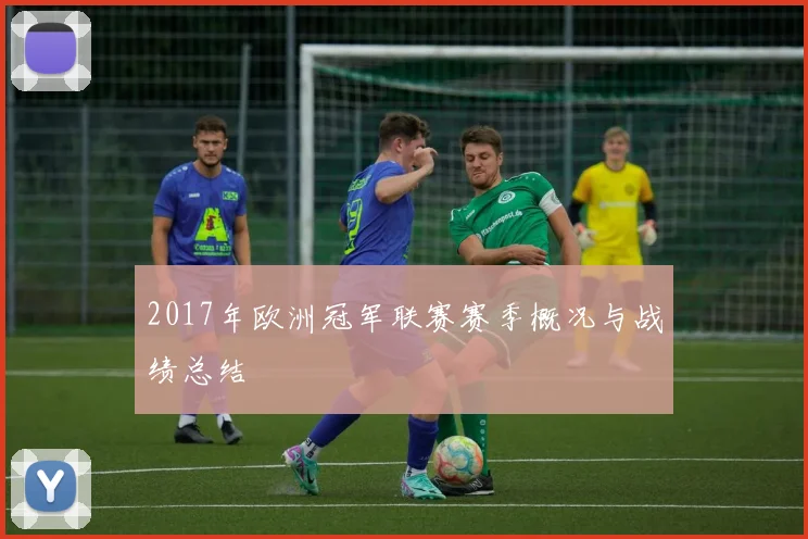 2017年欧洲冠军联赛赛季概况与战绩总结