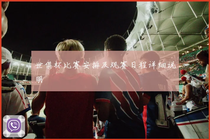 世俱杯比赛安排及观赛日程详细说明