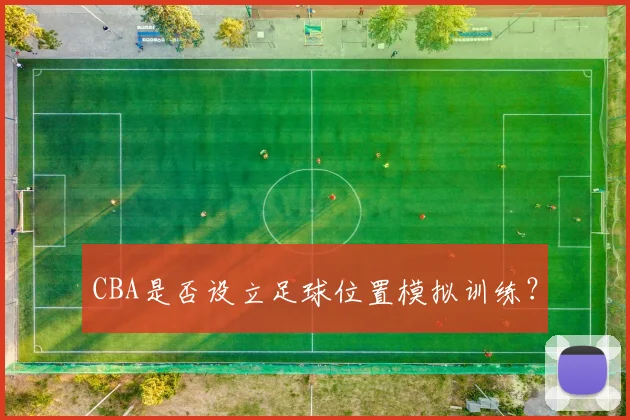 CBA是否设立足球位置模拟训练？