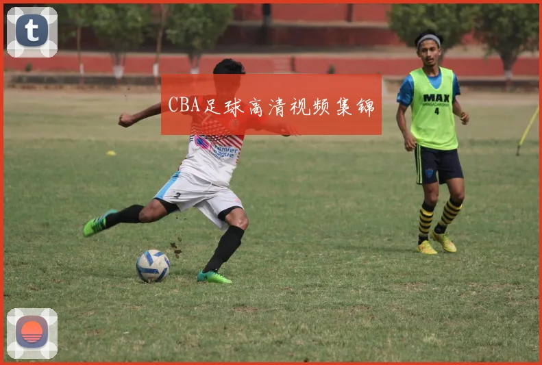 CBA足球高清视频集锦