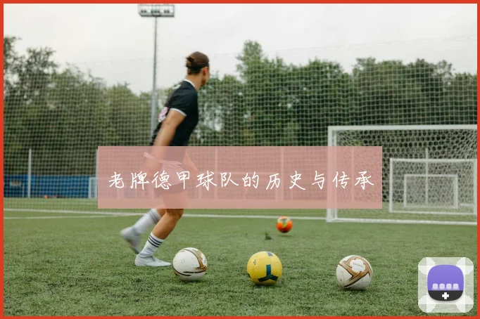老牌德甲球队的历史与传承