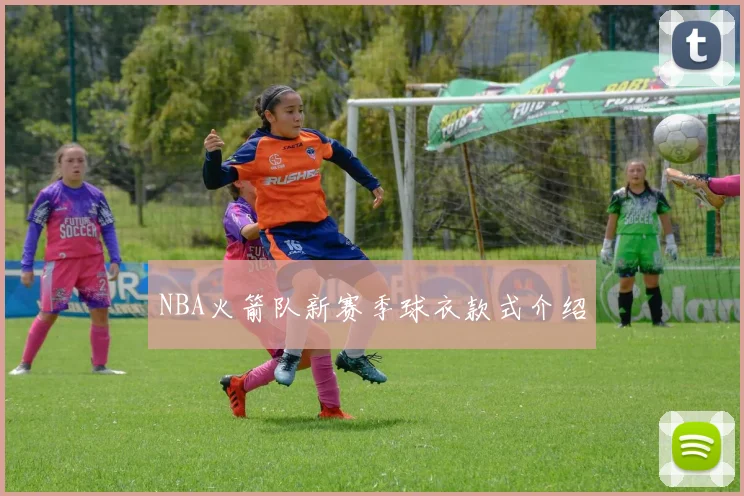 NBA火箭队新赛季球衣款式介绍
