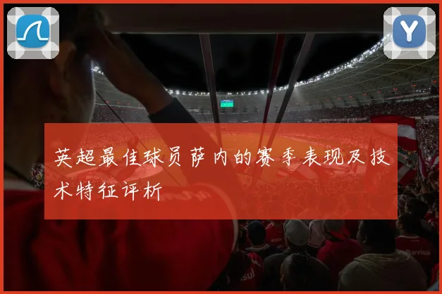 英超最佳球员萨内的赛季表现及技术特征评析