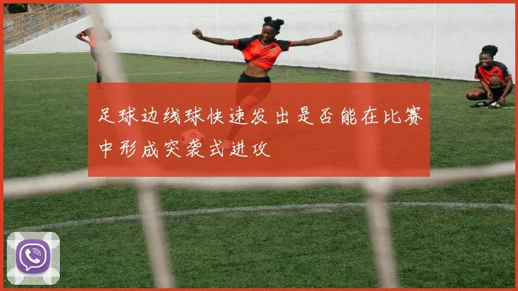 足球边线球快速发出是否能在比赛中形成突袭式进攻