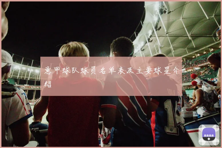 意甲球队球员名单表及主要球星介绍