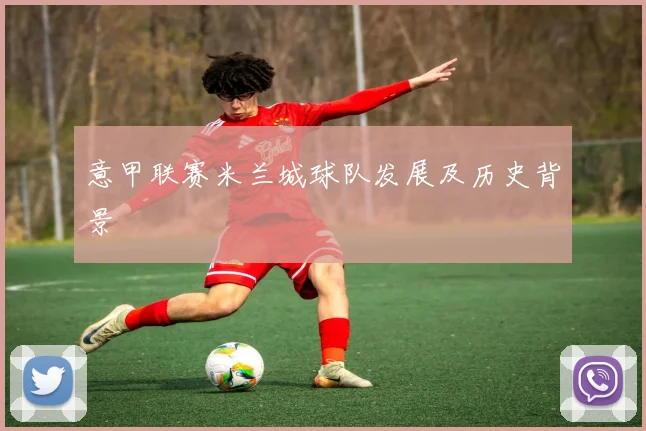 意甲联赛米兰城球队发展及历史背景