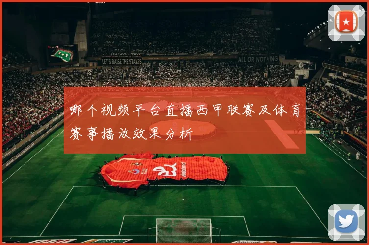 哪个视频平台直播西甲联赛及体育赛事播放效果分析