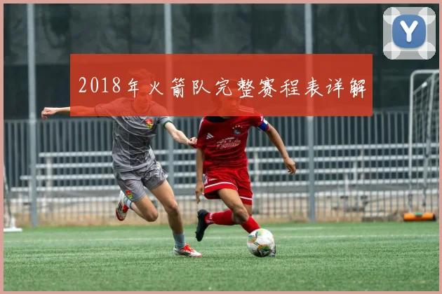 2018年火箭队完整赛程表详解