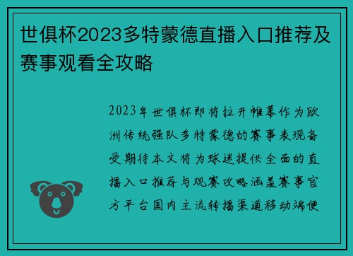世俱杯2023多特蒙德直播入口推荐及赛事观看全攻略