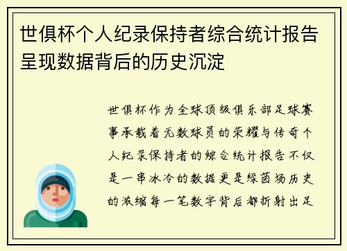 世俱杯个人纪录保持者综合统计报告呈现数据背后的历史沉淀