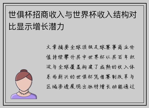 世俱杯招商收入与世界杯收入结构对比显示增长潜力