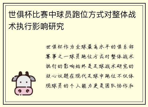 世俱杯比赛中球员跑位方式对整体战术执行影响研究